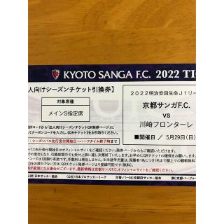 キョウセラ(京セラ)の【専用】J1京都サンガ サッカーチケット　5/29（日)(サッカー)