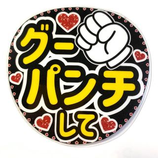 ジャニーズ(Johnny's)のファンサうちわ文字 「グーパンチして」規定内サイズ☆ラミネート(アイドルグッズ)