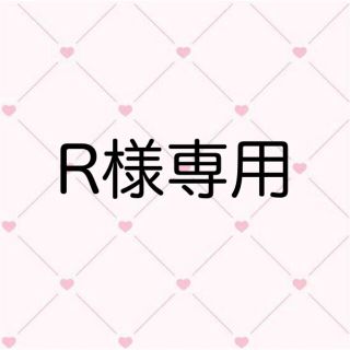 ♡R様専用♡(文学/小説)