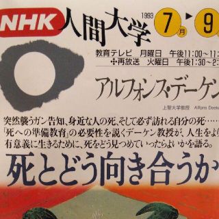 NHK人間大学「死とどう向き合うか」(人文/社会)