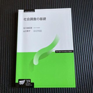 放送大学テキスト　社会調査の基礎　教科書　参考書(語学/参考書)