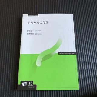 放送大学　初歩からの化学　教科書　参考書　テキスト(語学/参考書)