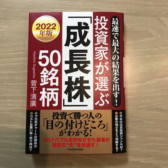 最速で最大の結果を出す！投資家が選ぶ「成長株」５０銘柄 ２０２２年版 エンタメ/ホビーの本(ビジネス/経済)の商品写真