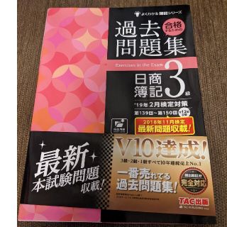 合格するための過去問題集日商簿記３級 １９年２月検定対策(資格/検定)