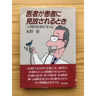 【初版】水野 肇 医者が患者に見放されるとき―人間的医療を考える(健康/医学)