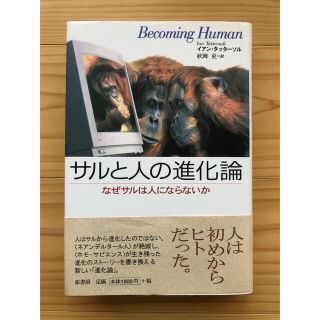 【初版】サルと人の進化論 なぜサルは人にならないか(ノンフィクション/教養)