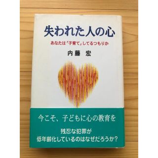 【初版】「失われた人の心 あなたは「子育て」してるつもりか」(人文/社会)