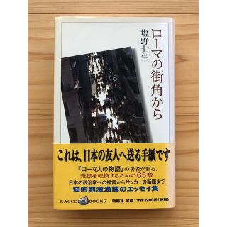 ローマの街角から(文学/小説)