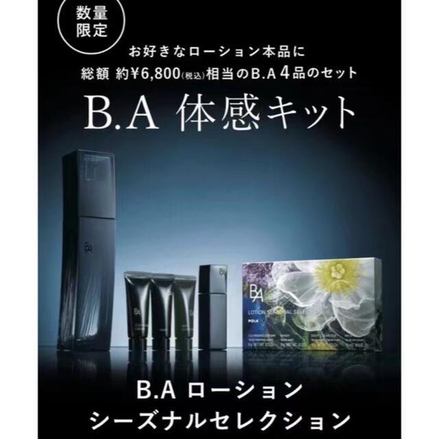 新発売】ポーラ B.A ローション イマース シーズナルセレクション