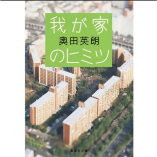 シュウエイシャ(集英社)の我が家のヒミツ(文学/小説)