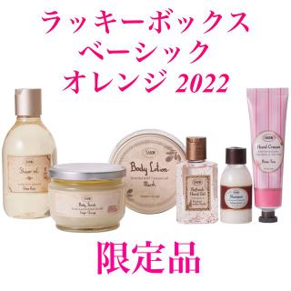 サボン(SABON)の【限定品】SABON ラッキーボックスベーシック2022 オレンジ サボン(ボディスクラブ)