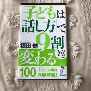 子どもは「話し方」で９割変わる(住まい/暮らし/子育て)