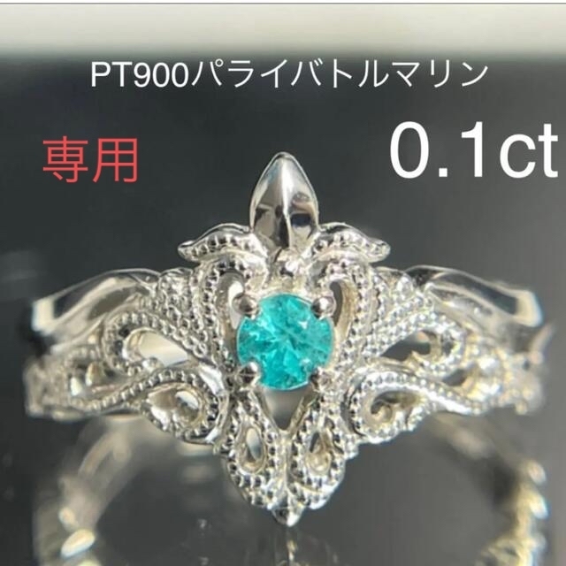 専用です。PT900パライバトルマリンリング0.1ct