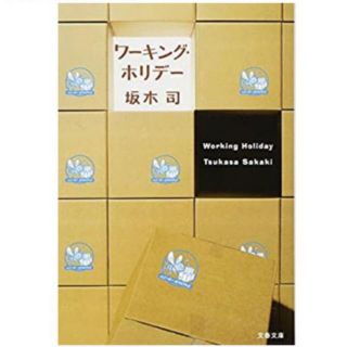 ワーキングホリデー(文学/小説)