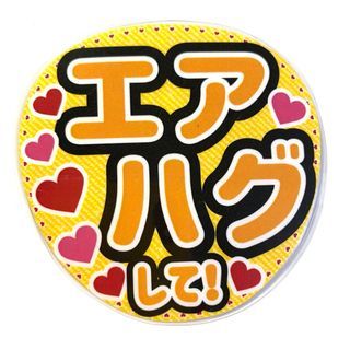 ファンサうちわ文字 「エアハグして」規定内サイズ☆ラミネート(アイドルグッズ)