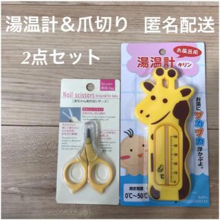 新品新生児セット 沐浴 赤ちゃん用爪切 お風呂用 湯温計 2点セット(爪切り)