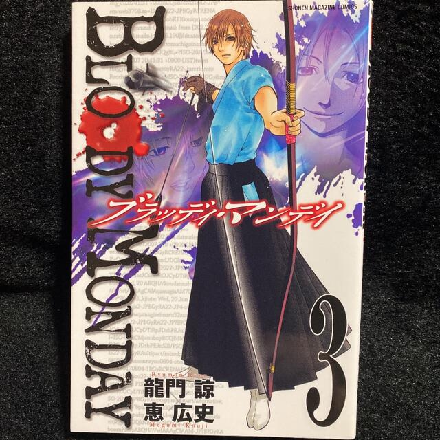 ブラッディ・マンデイ 3巻 BLOODY MONDAY 龍門諒 恵広史 マンガ エンタメ/ホビーの漫画(少年漫画)の商品写真
