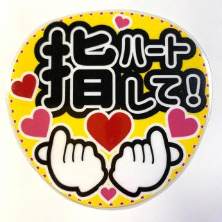 ジャニーズ(Johnny's)のファンサうちわ文字 「指ハートして」規定内サイズ☆ラミネート(アイドルグッズ)