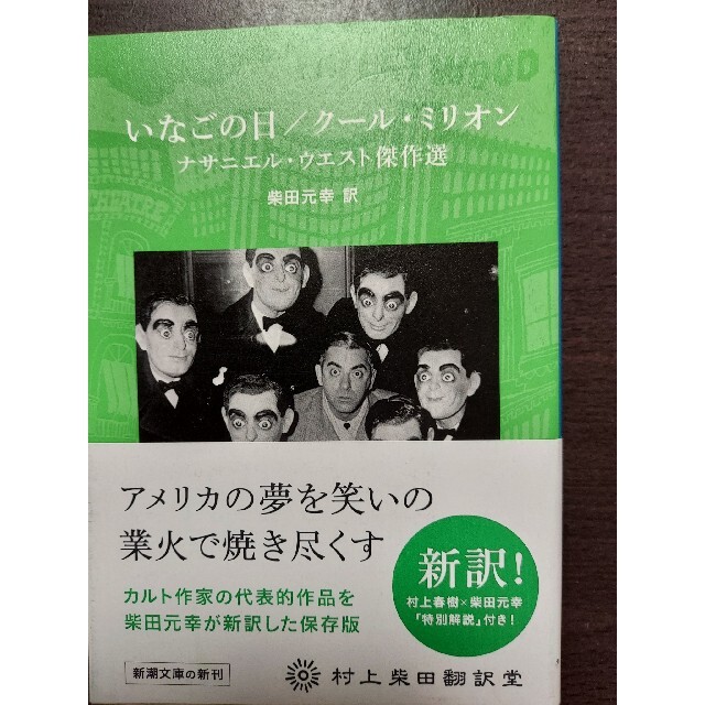 いなごの日/クール・ミリオン ナサニエル・ウエスト傑作選 村上柴田翻訳堂 エンタメ/ホビーの本(文学/小説)の商品写真
