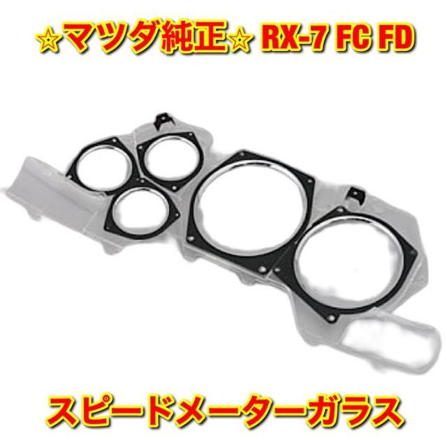 【新品未使用】RX-7 FC FD スピードメーターガラス マツダ純正部品