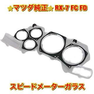 【新品未使用】マツダ RX-7 FC FD スピードメーターガラス 純正部品