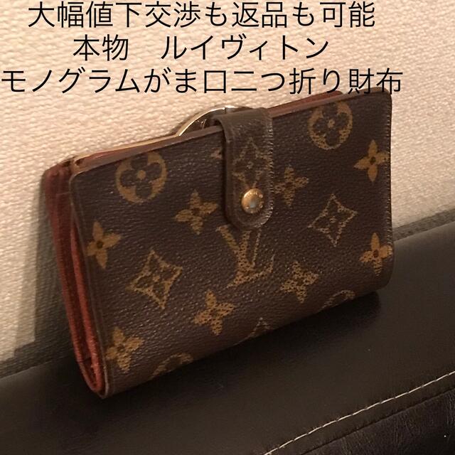 LOUIS VUITTON(ルイヴィトン)の大幅値下交渉も返品も可能　本物　ルイヴィトン モノグラム がま口二つ折り財布 美 レディースのファッション小物(財布)の商品写真