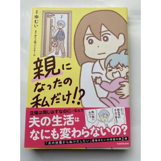 親になったの私だけ！？(文学/小説)