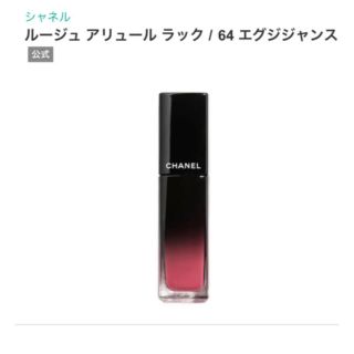 シャネル(CHANEL)のシャネル ルージュ アリュールラック　64 エグジジャンス(口紅)