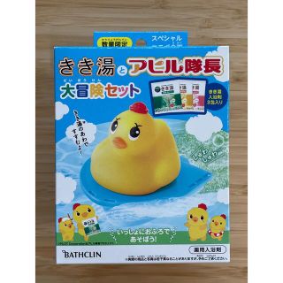 きき湯とアヒル隊長　大冒険セット！【新品未使用】(お風呂のおもちゃ)