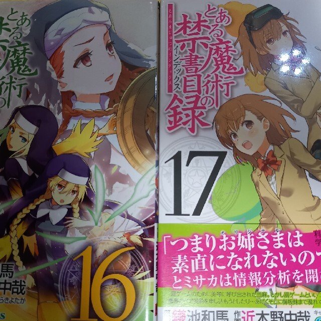 とある魔術の禁書目録 17+16巻(2冊セット)/初版・帯付有 | フリマアプリ ラクマ