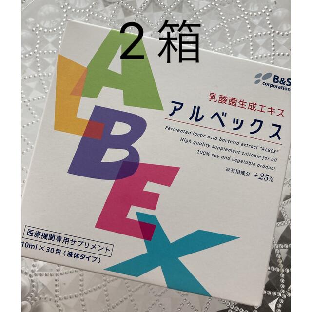 乳酸菌生成エキス　アルベックス　2箱