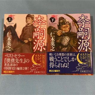 アサヒシンブンシュッパン(朝日新聞出版)の李嗣源 上、下　2冊セット(文学/小説)