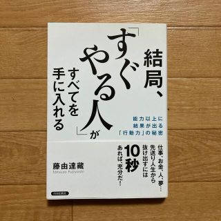 結局、「すぐやる人」がすべてを手に入れる 能力以上に結果が出る「行動力」の秘密(その他)