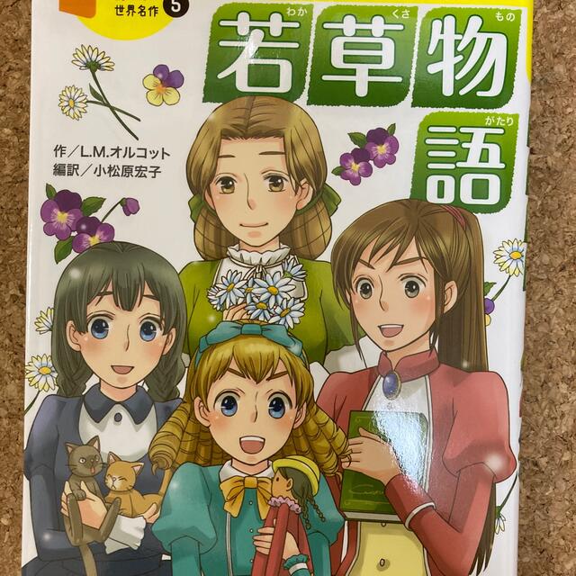 若草物語 ささえあい、前向きに生きていく４人姉妹 - 絵本/児童書