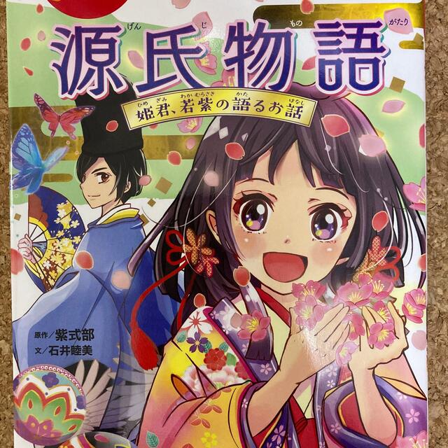 源氏物語 姫君、若紫の語るお話 エンタメ/ホビーの本(絵本/児童書)の商品写真