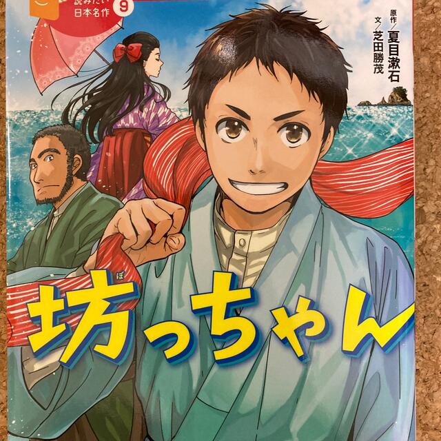 坊っちゃん エンタメ/ホビーの本(絵本/児童書)の商品写真