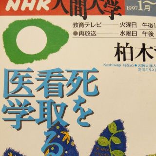 NHK人間大学「死を看取る医学」(人文/社会)