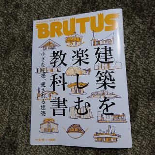 マガジンハウス(マガジンハウス)のBRUTUS (ブルータス) 2022年 2/15号 建築を楽しむ教科書(その他)