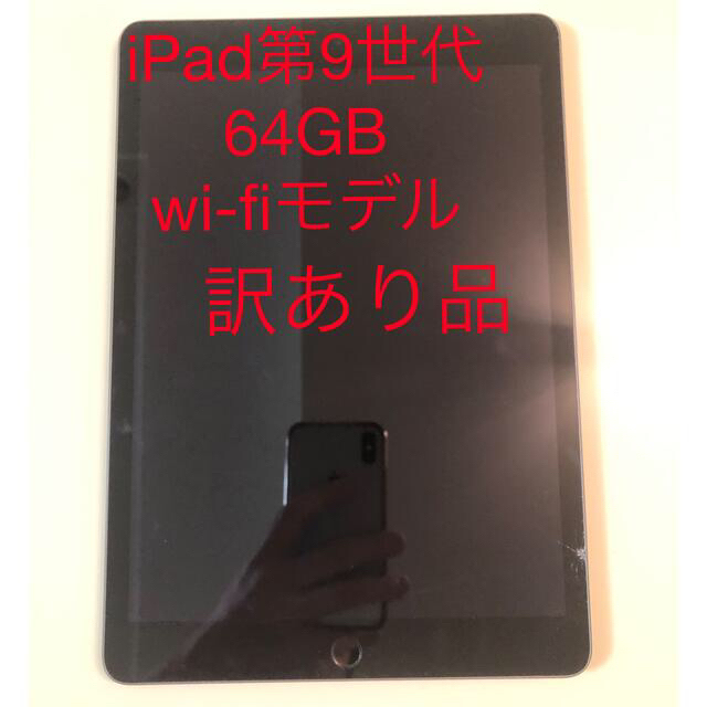 タブレット【割れあり】iPad第9世代☆64GB☆スペースグレー☆画面割れあり☆