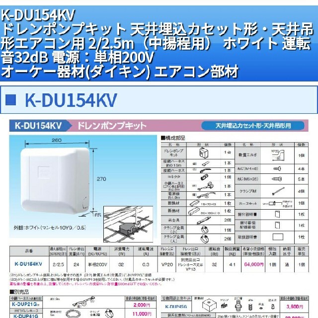 5好評 オーケー器材 ドレンアップキット K KDUKS