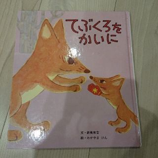 てぶくろをかいに(絵本/児童書)