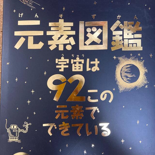 元素図鑑 宇宙は９２この元素でできている