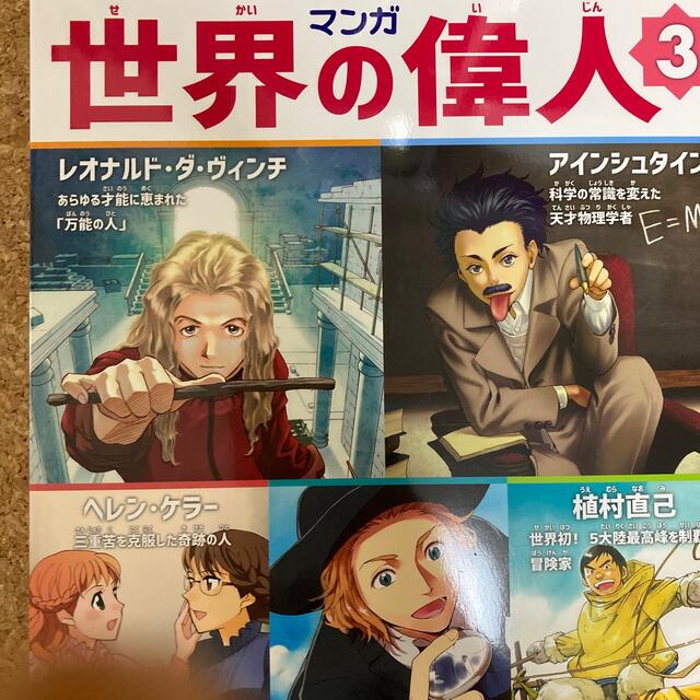 マンガ世界の偉人 大人になるまでに学びたい夢・情熱・好奇心 ３