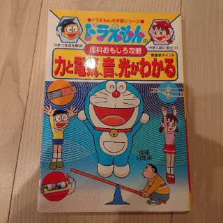 ドラえもん 理科おもしろ攻略 力と電気、音、光がわかる(絵本/児童書)