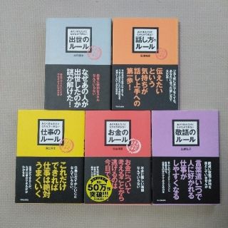 あたりまえだけどなかなかできない　ルールシリーズ　５冊(ビジネス/経済)