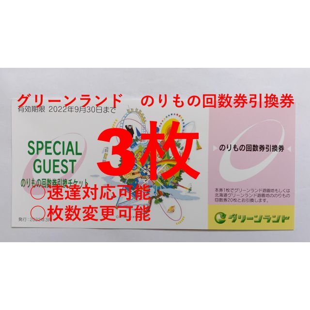 【3枚】三井グリーンランドリゾート　のりもの回数券引換券　株主優待