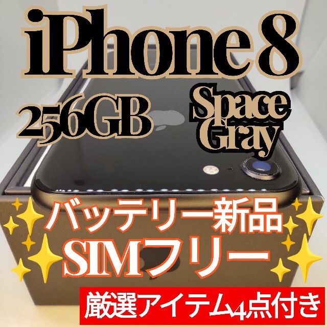 iPhone8 本体 256G SIMフリー