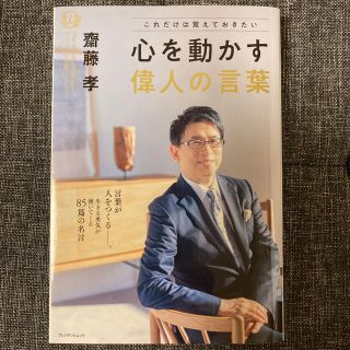 これだけは覚えておきたい　心を動かす偉人の言葉　言葉が人をつくる　齋藤 孝(ノンフィクション/教養)