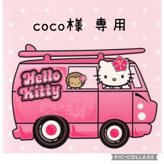 coco様 専用(外出用品)