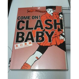 Ｃｏｍｅ　ｏｎ！　ｃｌａｓｈ　ｂａｂｙ(女性漫画)